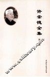 许崇德全集  第3卷  论文  1995年-2002年
