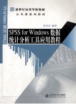 SPSS for Windows数据统计分析工具应用教程  第2版【衷克定编著】-PDF电子版