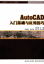 AutoCAD入门基础与应用技巧【刘培荣主编；刘国锋，姚世新，梁士萍副主编】-PDF电子版