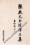 陈启元书法作品集