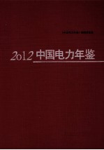 中国电力年鉴 2012