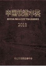 中国铁道年鉴