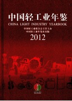 中国轻工业年鉴 2012