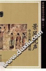 景风梵声 中古宗教之诸相 PDF电子版-县志办-第3张图片