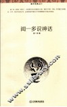 闻一多说神话
