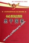 《公务员职业道德培训大纲》配套专题培训教材  公务员职业道德  忠于国家
