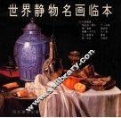 世界静物名画临本