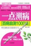 一点测病  百病自测1000法