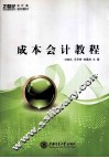 成本会计教程