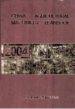 中国农业机械年鉴 2004