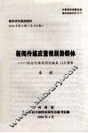 国史研究参阅资料  2004年  第8期  总378期  新闻传媒应重视弱势群体  纪念毛泽东同志诞辰110周年