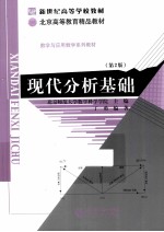 现代分析基础  第2版【北京师范大学数学科学学院主编】-PDF电子版