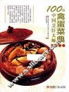 100位中国烹饪大师作品集锦  禽蛋菜典
