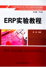 ERP实验教程【薛春编著；于久洪总主编】-PDF电子版