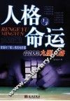 人格与命运  中国人的九型人格  第2版