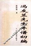 冯友兰先生年谱初编  《三松堂全集》附录