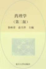 药理学  第2版【鲁映青等】-PDF电子版