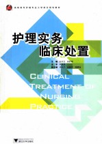 护理实务临床处置【张玲芝，周彩华著】-PDF电子版