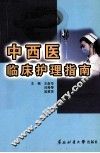 中西医临床护理指南