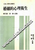 《医学心理卫生丛书  65  婚姻的心理卫生》txtpdf电子书籍百度网盘下载网站