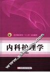 中等卫生职业教育“十二五”规划教材供护理 助产等专业使用  内科护理学  上