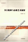 李白精神与诗歌艺术新探