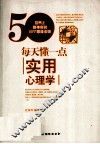 每天懂一点实用心理学