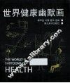 世界健康幽默画