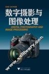 数字摄影与图像处理