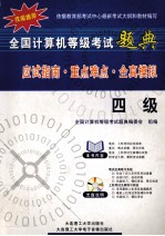 全国计算机等级考试题典  四级【全国计算机等级考试题典编委会组编；黄明等编】-PDF电子版