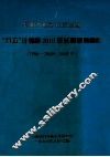 贵阳市科学技术发展“九五”计划2010增长长期规划纲要  1996-2000-2010年