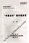 国史研究参阅资料  2004年  第73期  总443期  “中美合作”抓外逃贪官