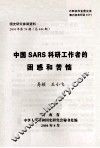 国史研究参阅资料  2004年  第74期  总444期  中国SARS科研工作者的困惑和苦恼