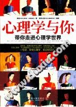《心理学与你  带你走进心理学世界》txtpdf电子书籍百度网盘下载网站