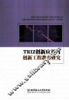 TRIZ创新应用与创新工程教育研究