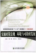 交通政策法规、环境与可持续发展【雷黎，李宝文；黄爱玲主编】-PDF电子版