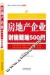 房地产企业财税疑难500问