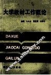 大学教材工作概论