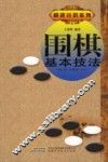 围棋基本技法