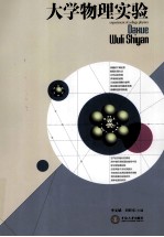 大学物理实验【李文斌，刘旺东主编】-PDF电子版