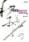 黎英海配钢琴伴奏独唱歌曲选
