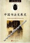 中国书法发展史