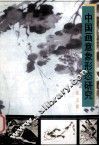 中国画意象形态研究