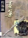 程锡瀛画集