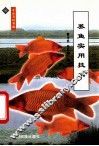 养鱼实用技术