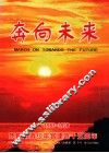 奔向未来  1983-1998贵阳市青少年宫建宫十五周年