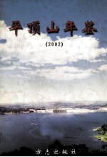 平顶山年鉴 2002