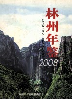 林州年鉴 2008年