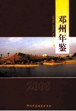 邓州年鉴 2008