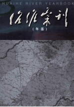 治淮汇刊年鉴 第27辑 2002